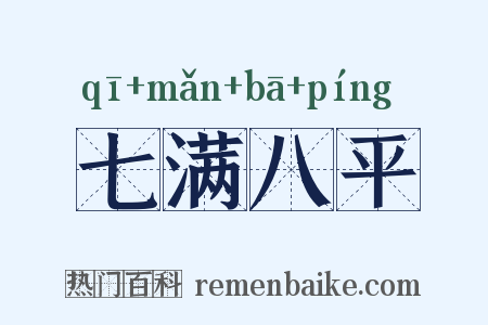 七满八平是什么意思的图片